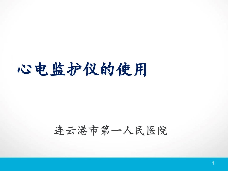 心电监护仪的使用及操作流程ppt课件