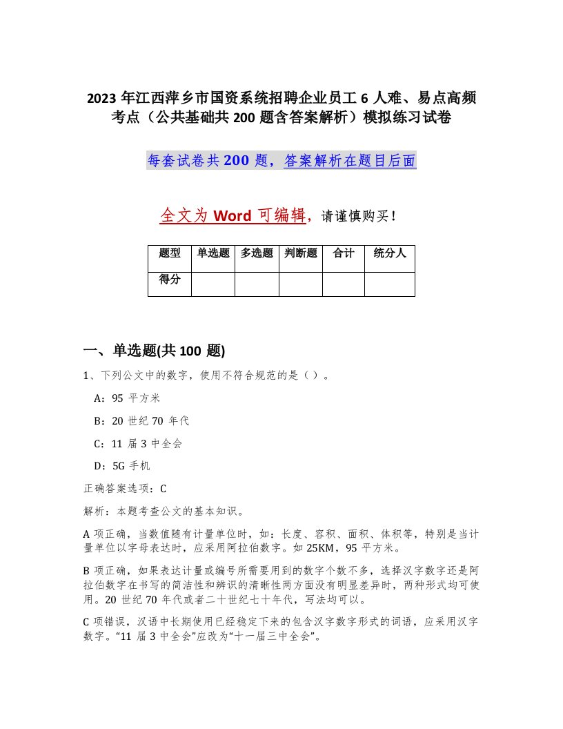 2023年江西萍乡市国资系统招聘企业员工6人难易点高频考点公共基础共200题含答案解析模拟练习试卷