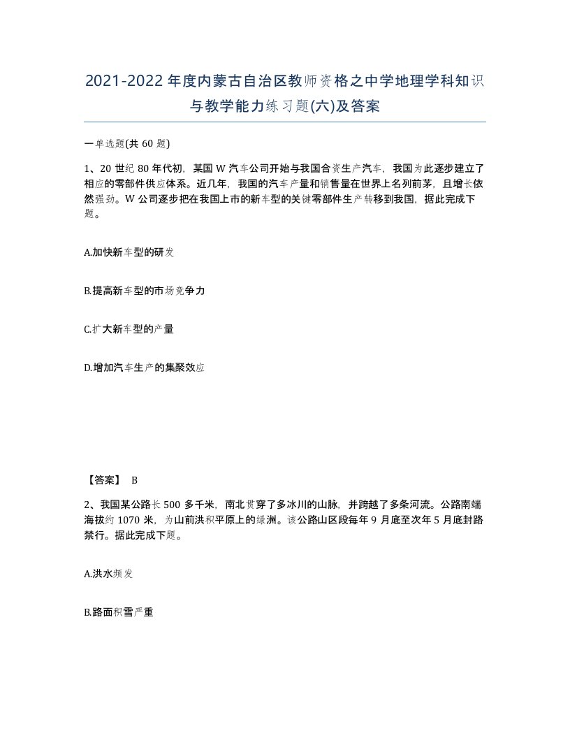 2021-2022年度内蒙古自治区教师资格之中学地理学科知识与教学能力练习题六及答案