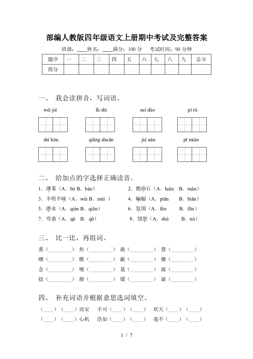 部编人教版四年级语文上册期中考试及完整答案