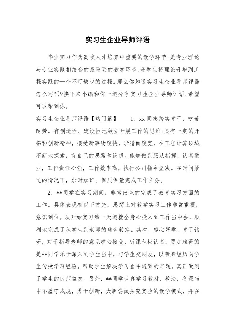 其他范文_667134_实习生企业导师评语