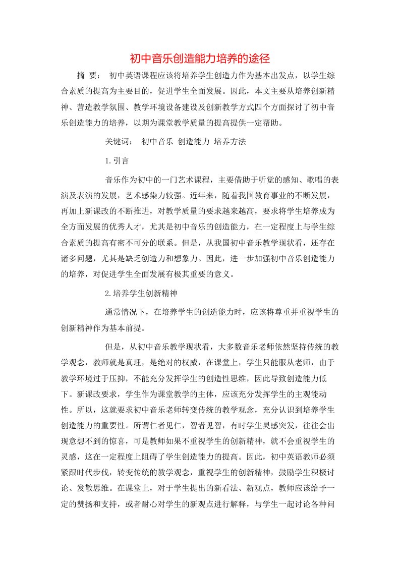 精选初中音乐创造能力培养的途径