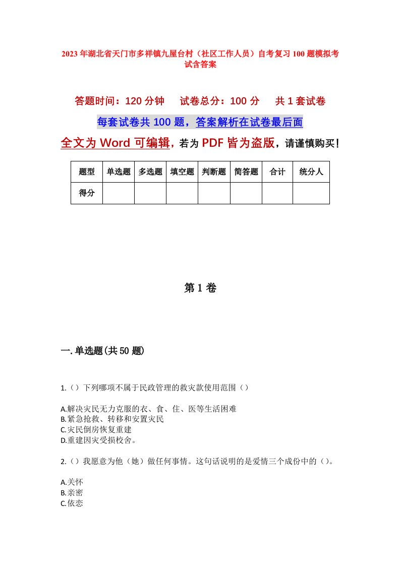 2023年湖北省天门市多祥镇九屋台村社区工作人员自考复习100题模拟考试含答案