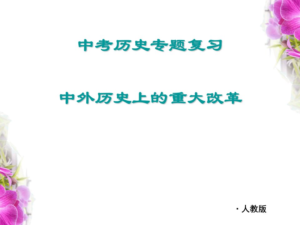 中考历史专题复习市公开课一等奖市赛课获奖课件