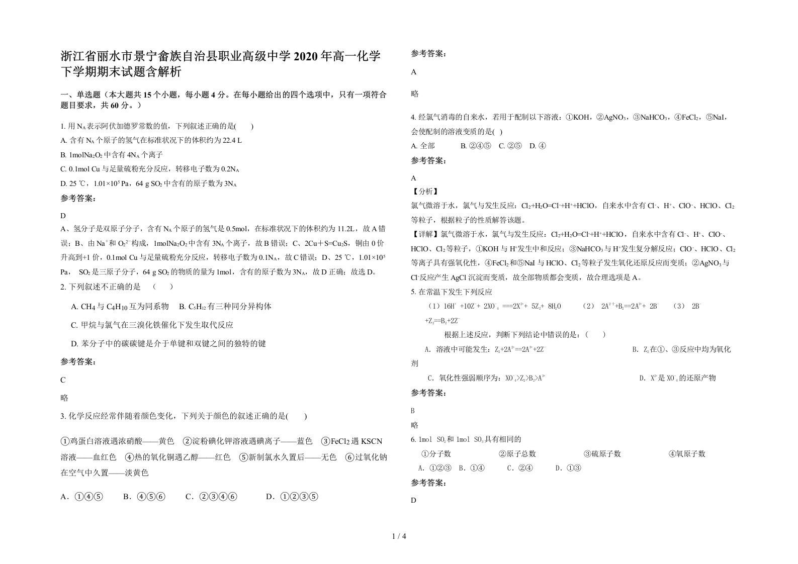 浙江省丽水市景宁畲族自治县职业高级中学2020年高一化学下学期期末试题含解析