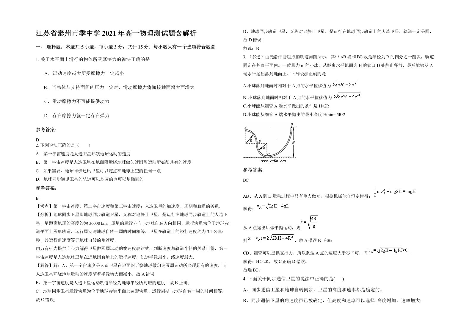 江苏省泰州市季中学2021年高一物理测试题含解析