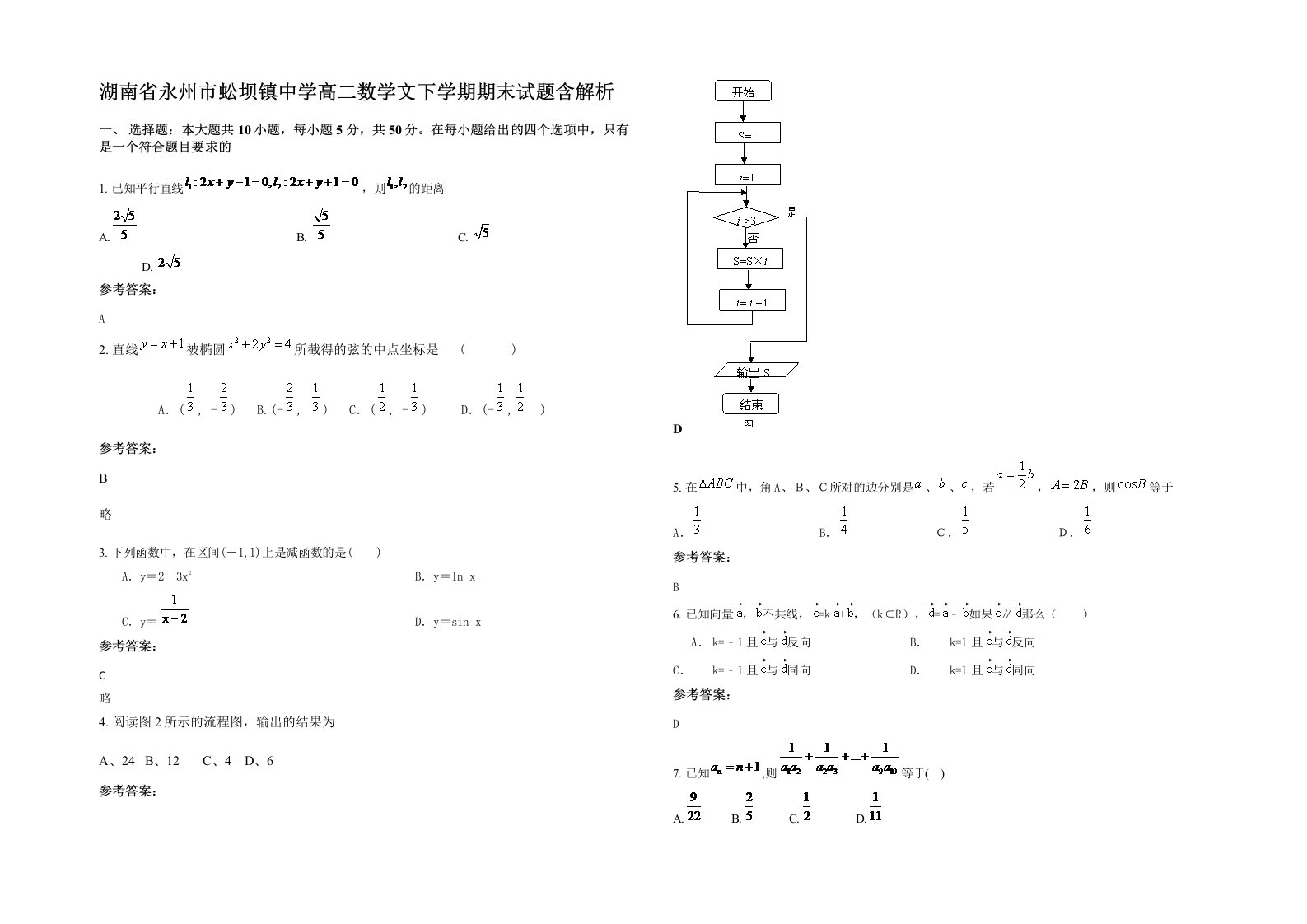 湖南省永州市蚣坝镇中学高二数学文下学期期末试题含解析