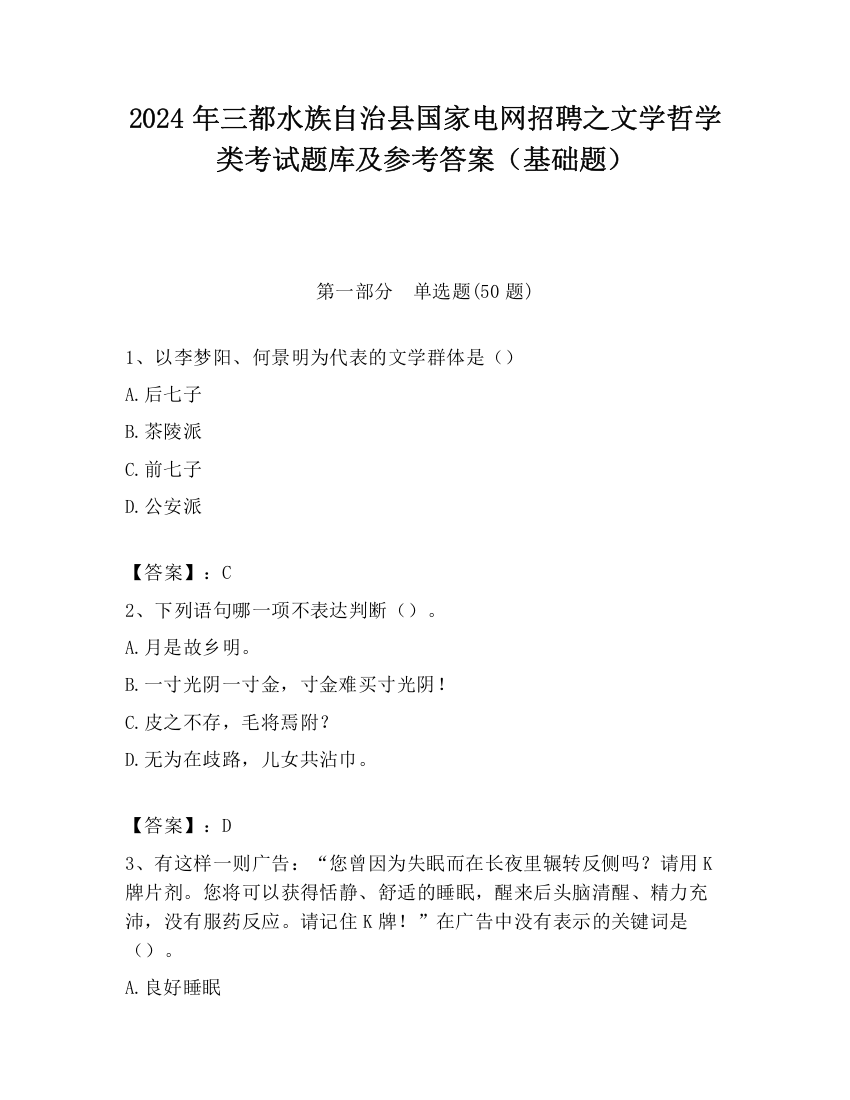 2024年三都水族自治县国家电网招聘之文学哲学类考试题库及参考答案（基础题）