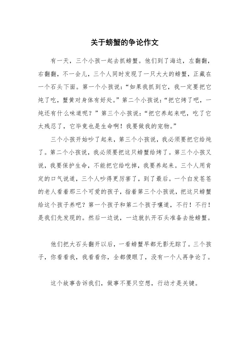 关于螃蟹的争论作文