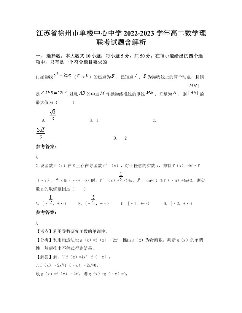 江苏省徐州市单楼中心中学2022-2023学年高二数学理联考试题含解析