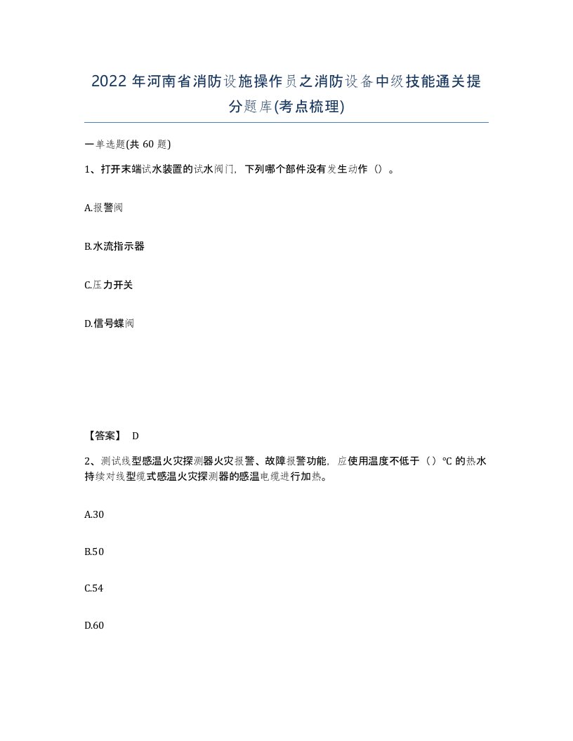 2022年河南省消防设施操作员之消防设备中级技能通关提分题库考点梳理