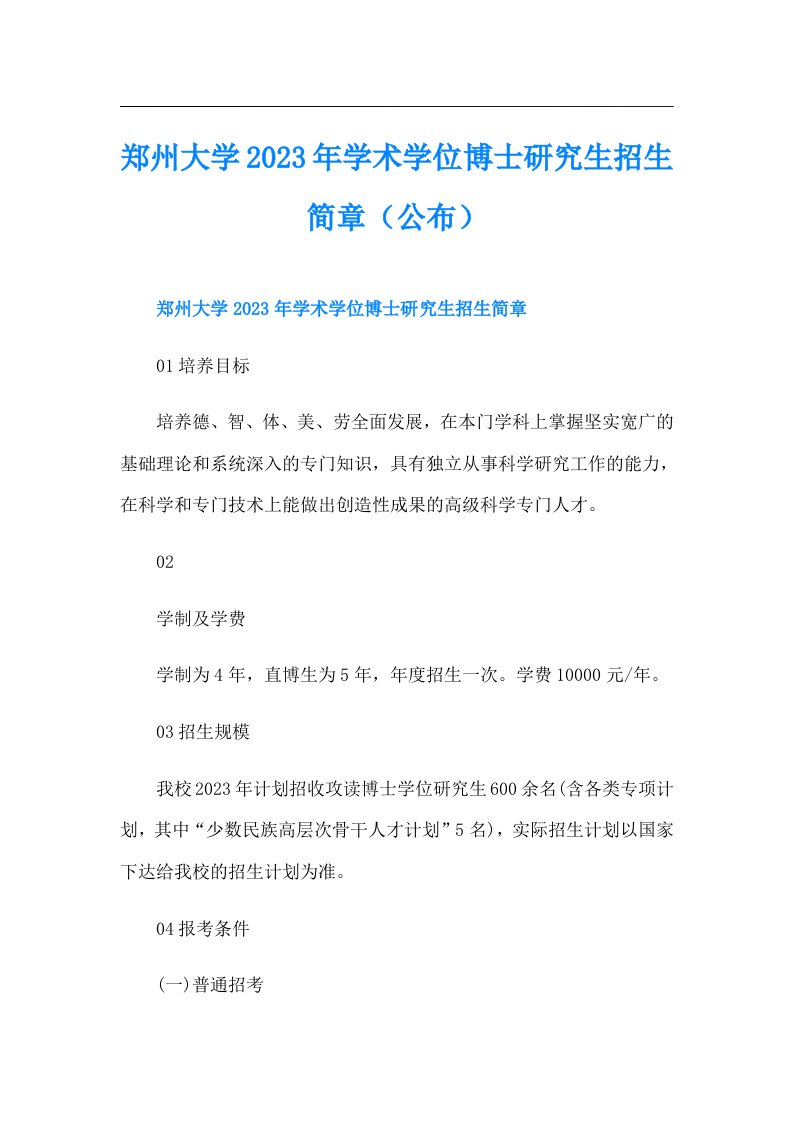 郑州大学学术学位博士研究生招生简章（公布）