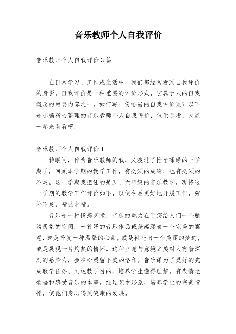 音乐教师个人自我评价_1