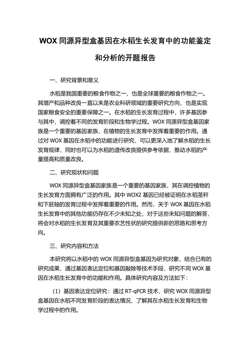 WOX同源异型盒基因在水稻生长发育中的功能鉴定和分析的开题报告