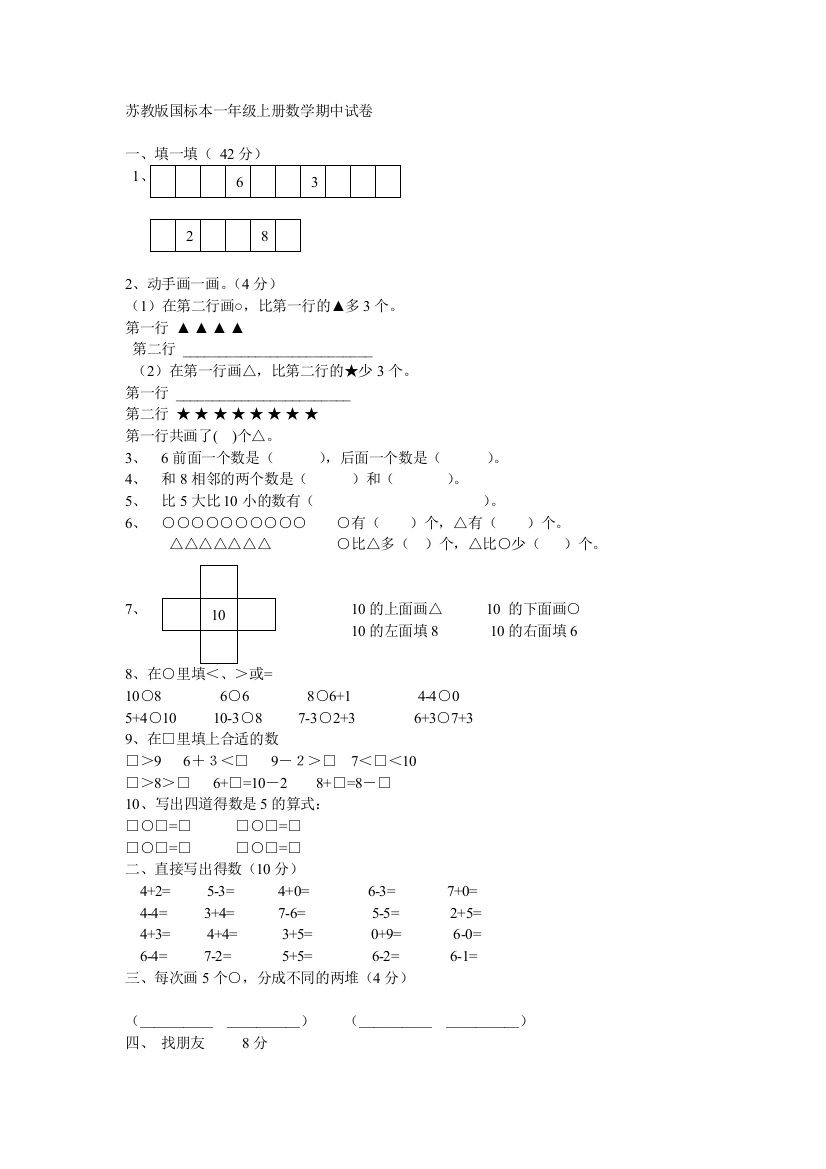 苏教版国标本一年级上册数学期中试卷