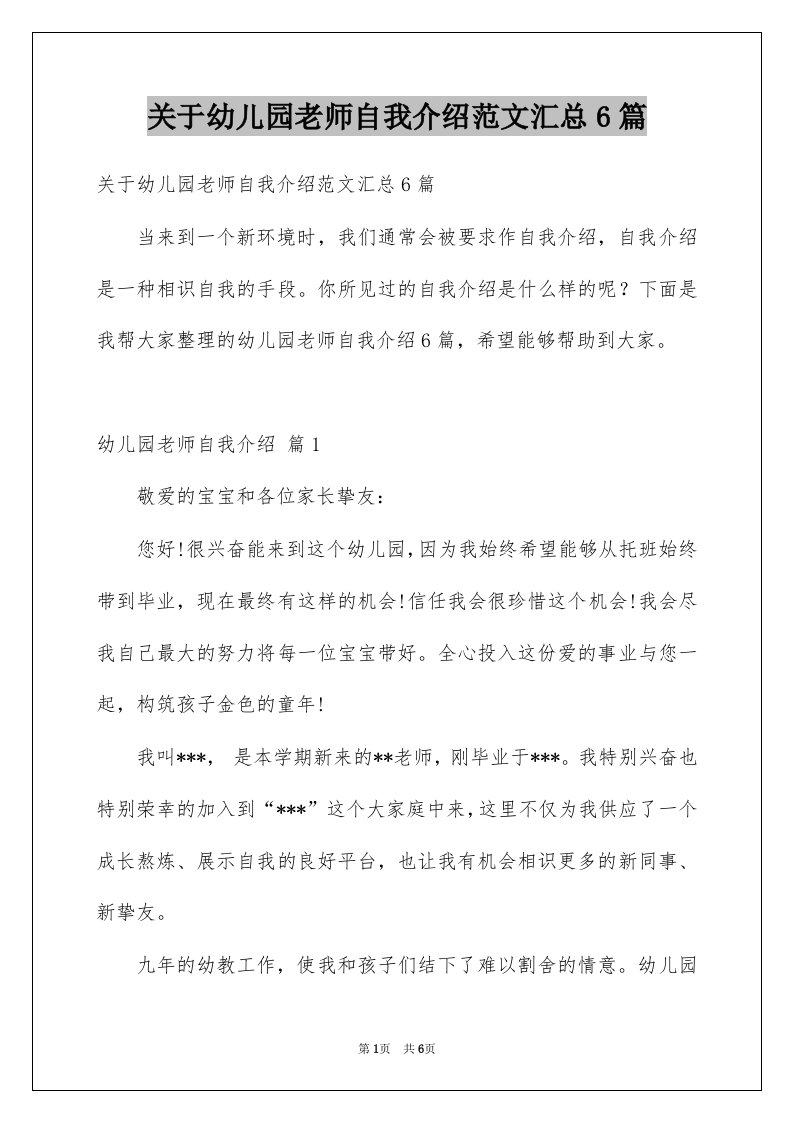 关于幼儿园老师自我介绍范文汇总6篇