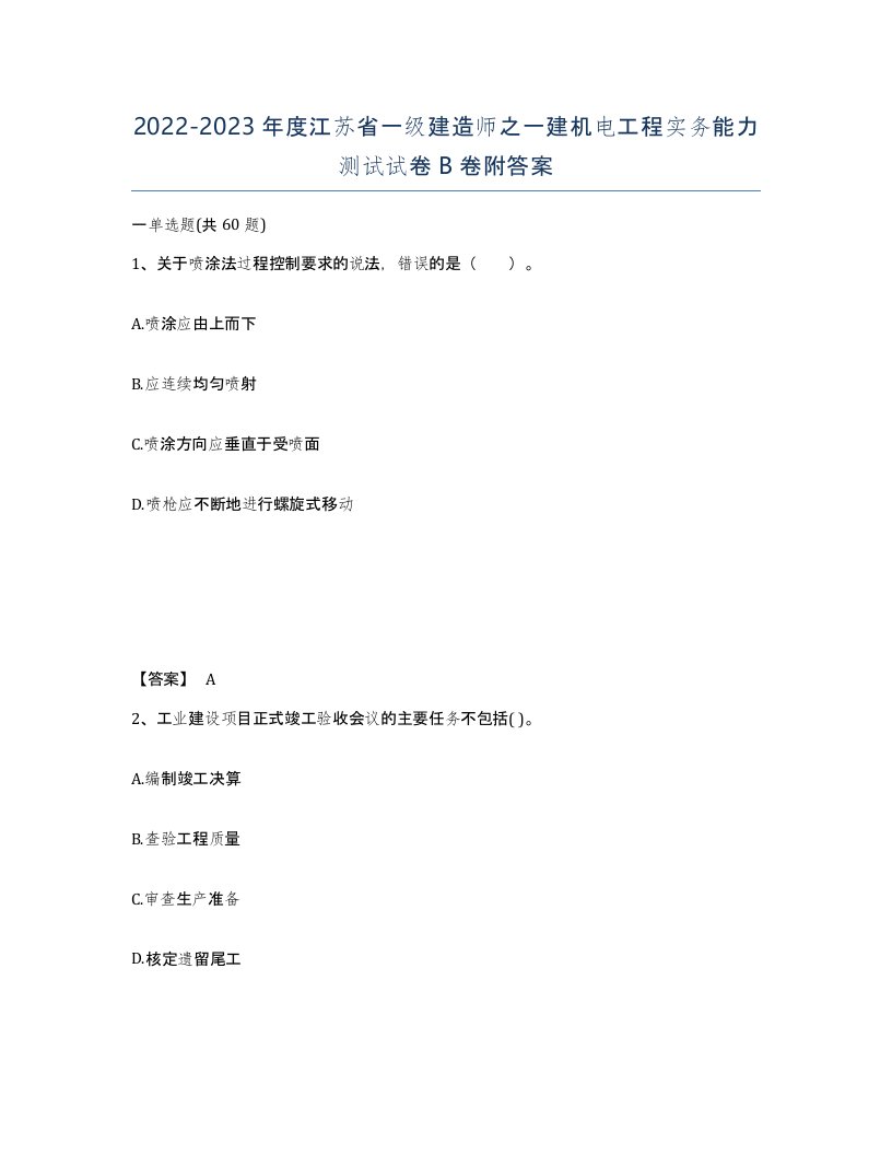 2022-2023年度江苏省一级建造师之一建机电工程实务能力测试试卷B卷附答案