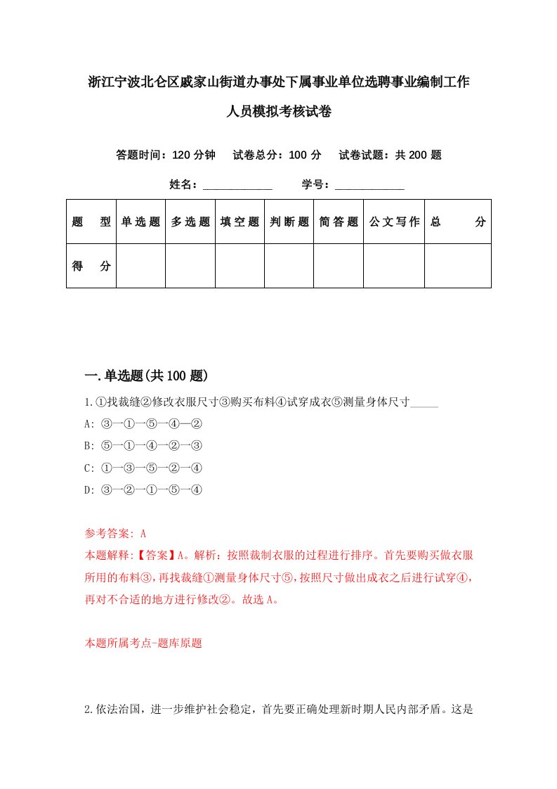 浙江宁波北仑区戚家山街道办事处下属事业单位选聘事业编制工作人员模拟考核试卷8