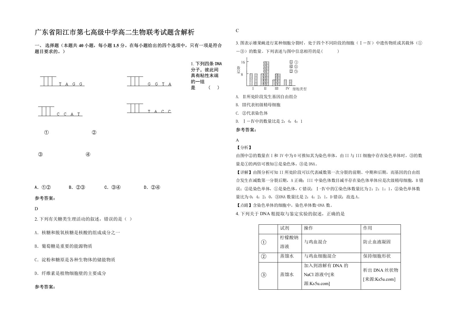 广东省阳江市第七高级中学高二生物联考试题含解析