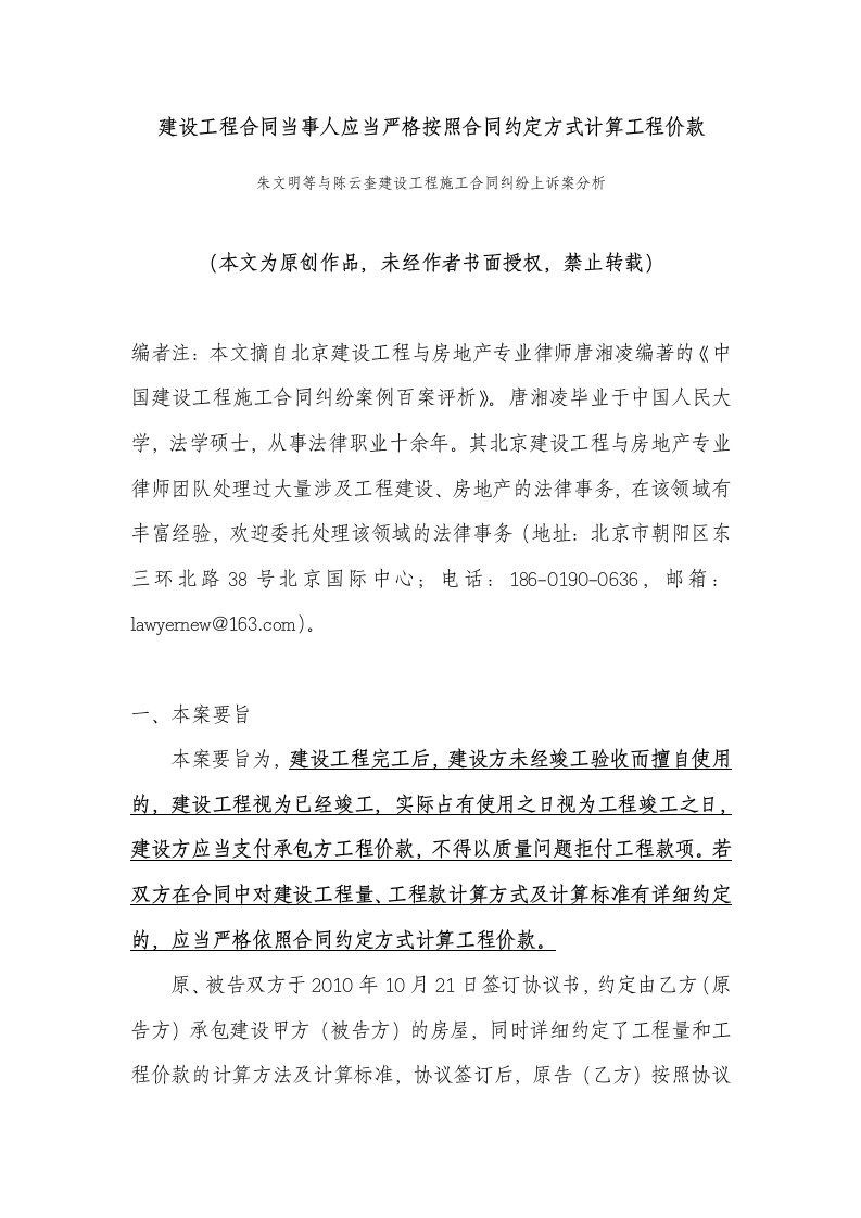 建设工程合同当事人应当严格按照合同约定方式计算工程价款