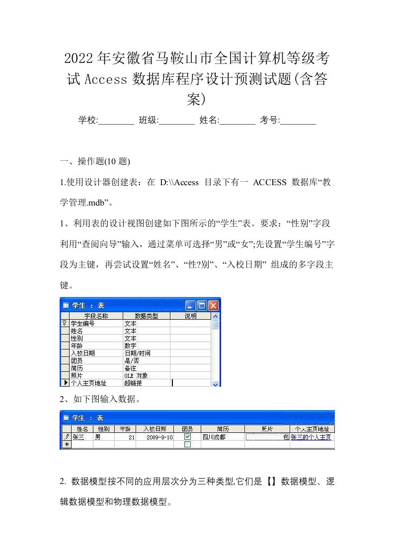 2022年安徽省马鞍山市全国计算机等级考试Access数据库程序设计预测试题含答案