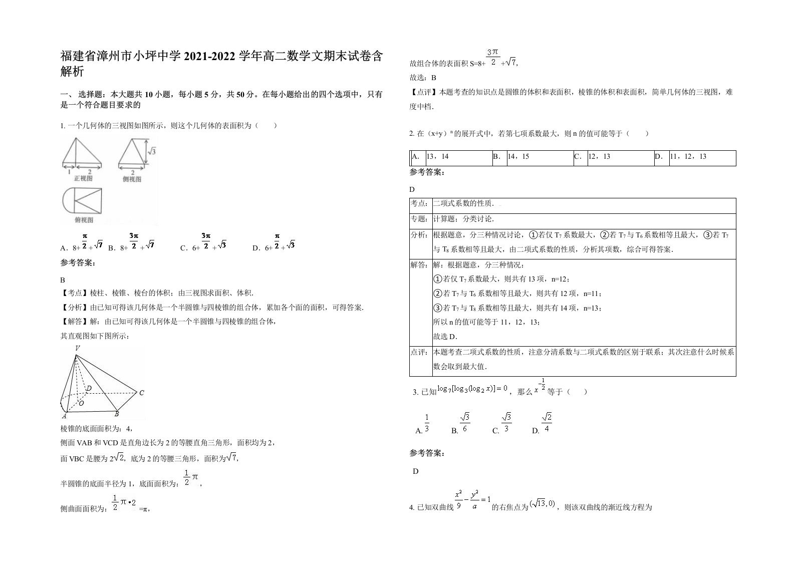 福建省漳州市小坪中学2021-2022学年高二数学文期末试卷含解析