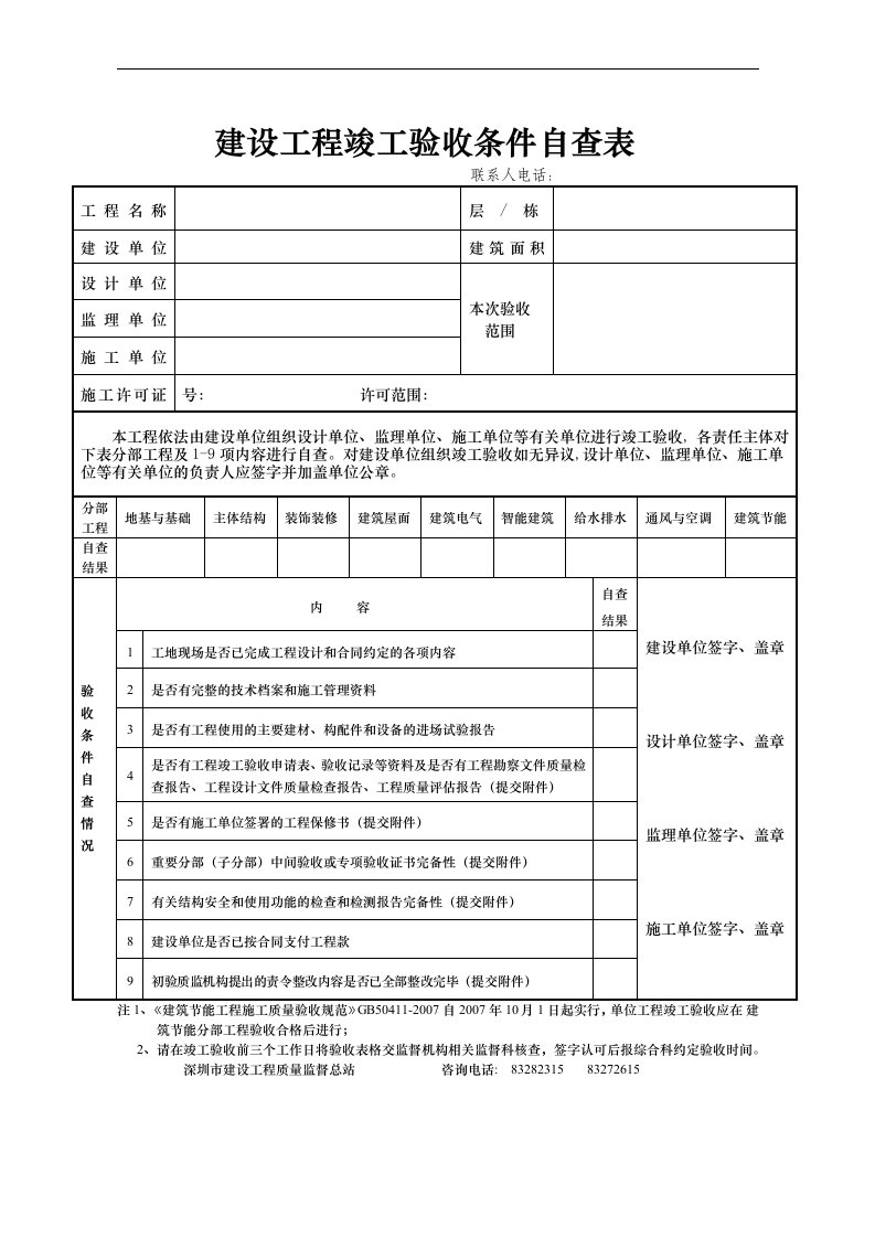 建设工程竣工验收条件自查表