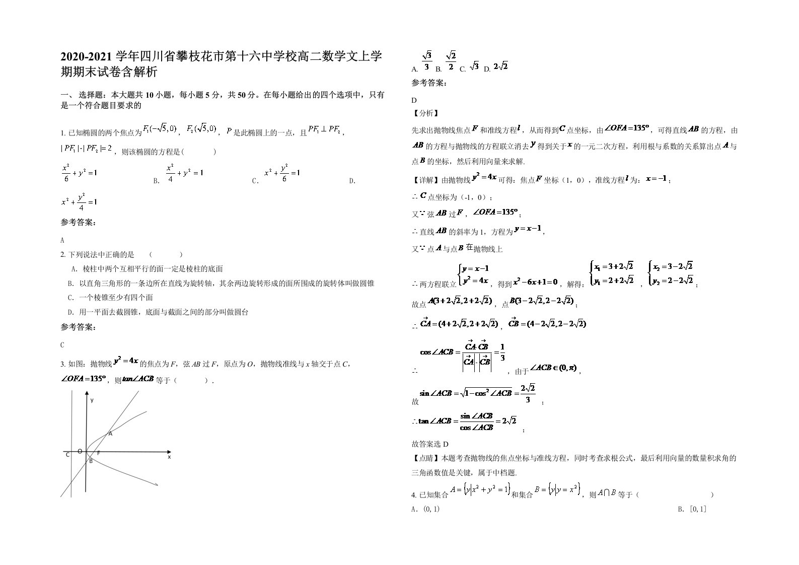 2020-2021学年四川省攀枝花市第十六中学校高二数学文上学期期末试卷含解析