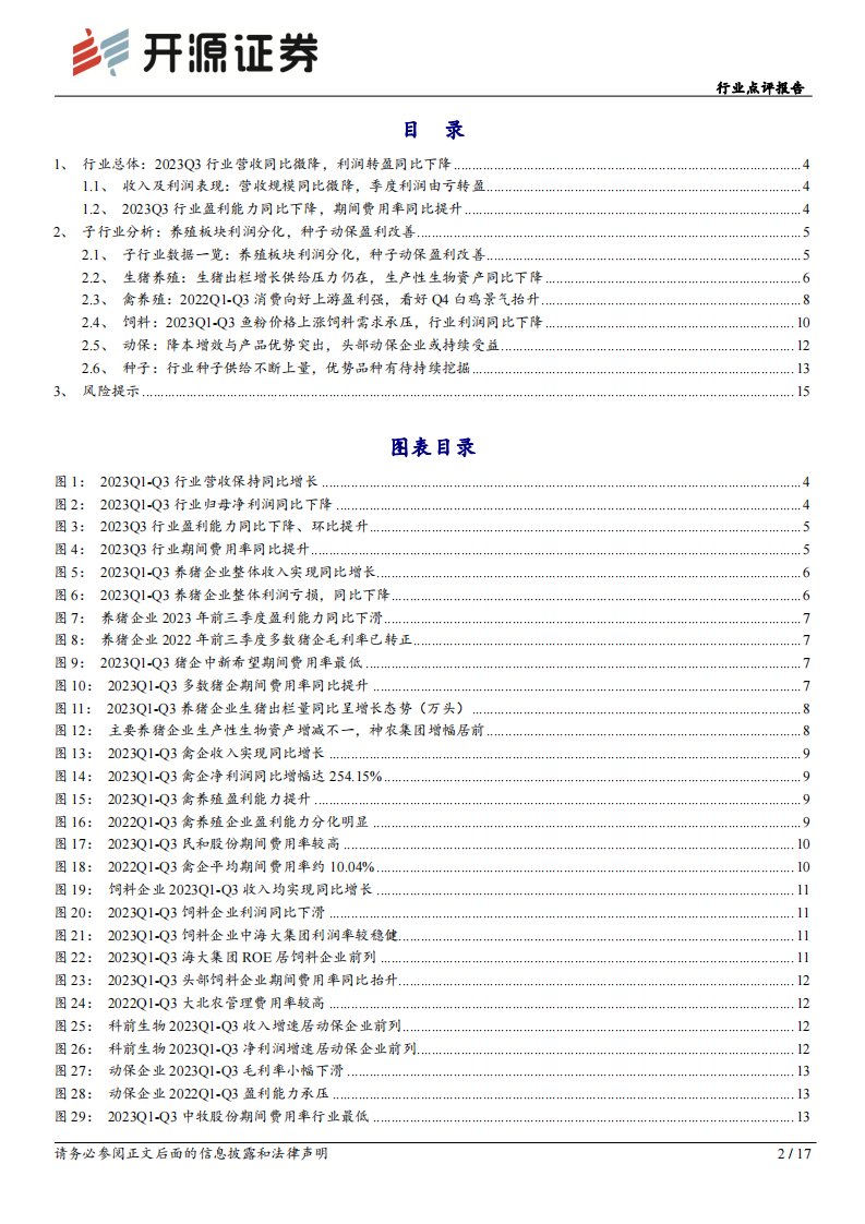 农林牧渔行业点评报告：2023Q3行业营收同比微降，利润转盈但同比下滑