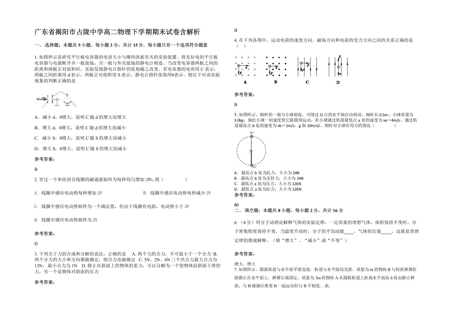 广东省揭阳市占陇中学高二物理下学期期末试卷含解析