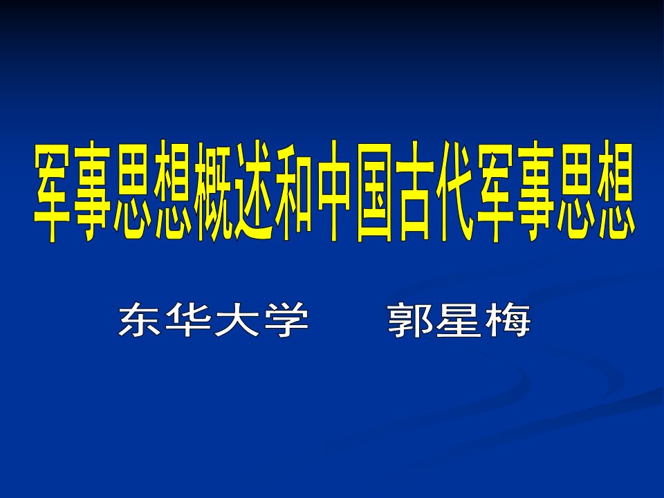 历史学]军事思想概述及中国古代军事思想