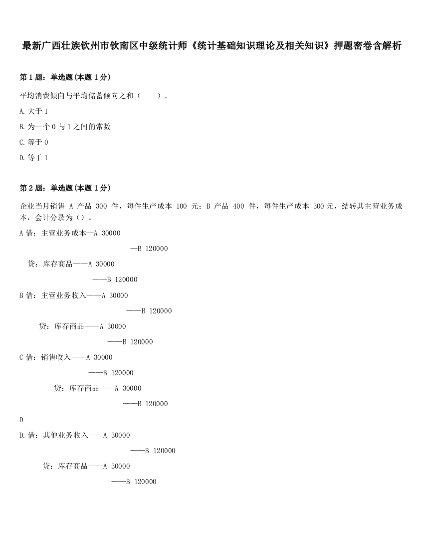 最新广西壮族钦州市钦南区中级统计师《统计基础知识理论及相关知识》押题密卷含解析