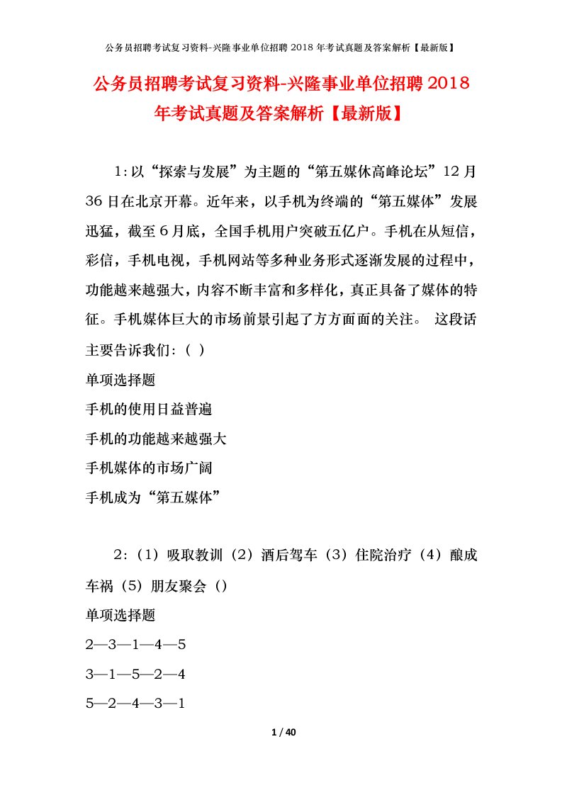 公务员招聘考试复习资料-兴隆事业单位招聘2018年考试真题及答案解析最新版