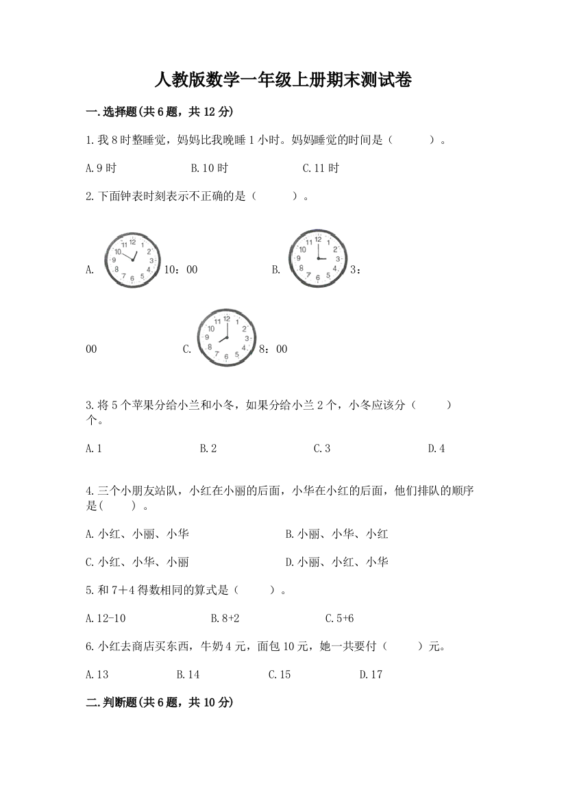 人教版数学一年级上册期末测试卷及参考答案【模拟题】