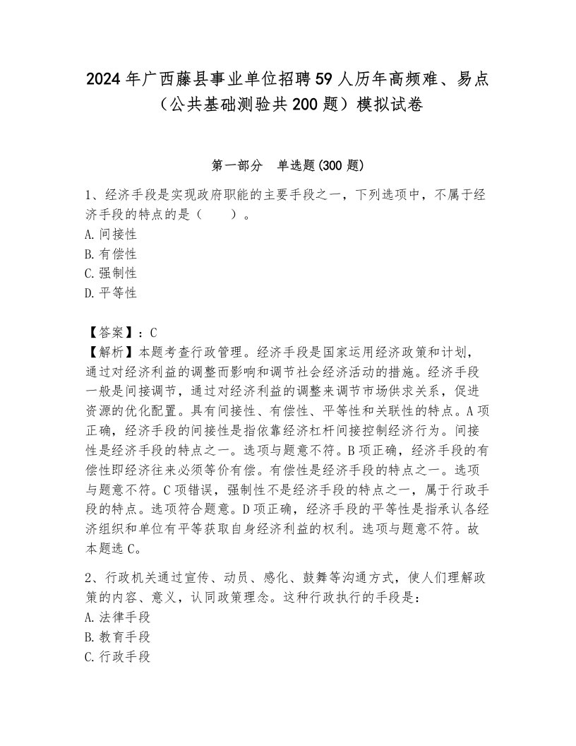 2024年广西藤县事业单位招聘59人历年高频难、易点（公共基础测验共200题）模拟试卷（网校专用）