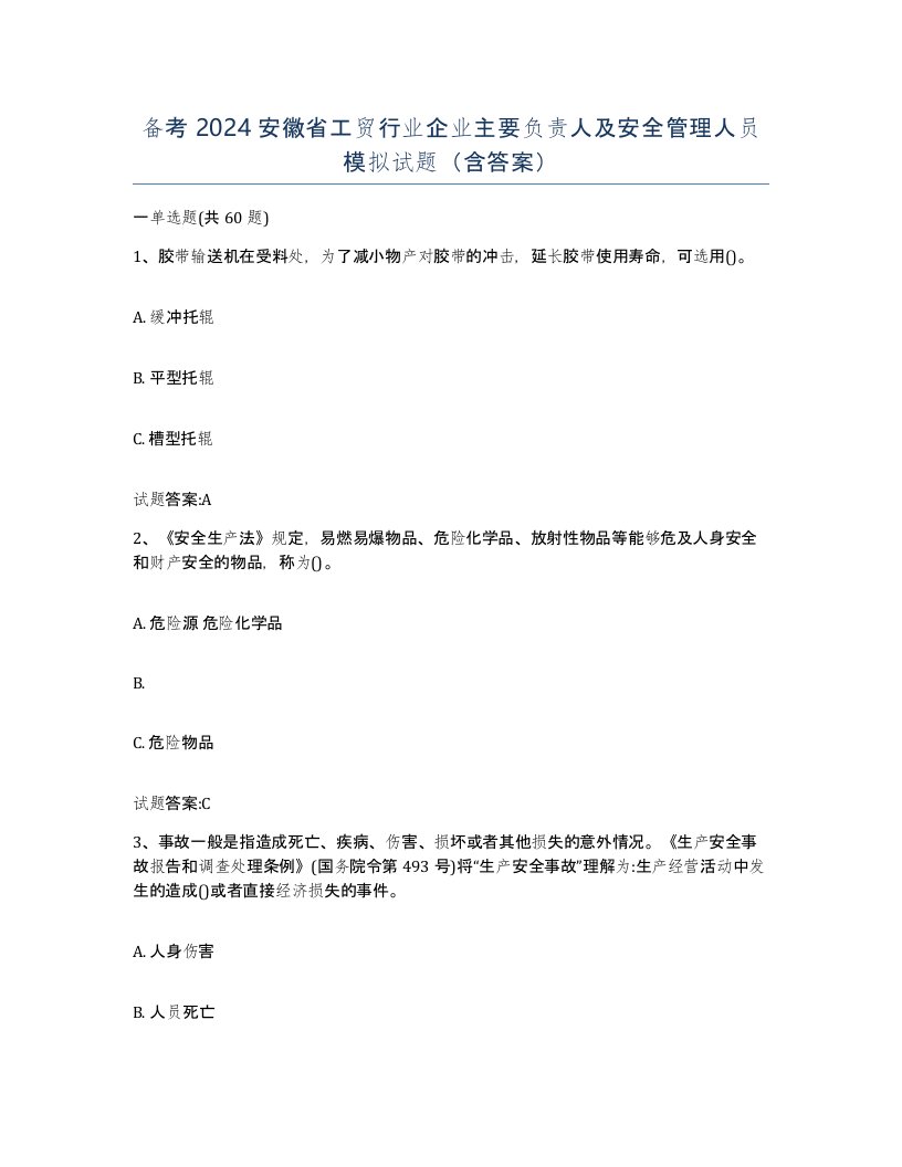 备考2024安徽省工贸行业企业主要负责人及安全管理人员模拟试题含答案