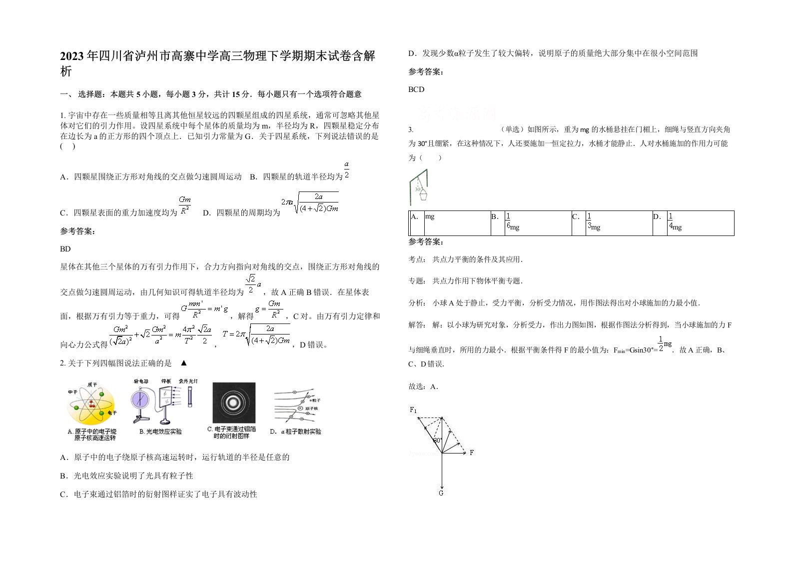 2023年四川省泸州市高寨中学高三物理下学期期末试卷含解析