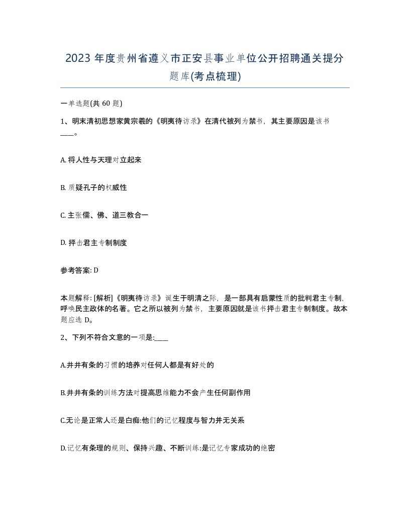 2023年度贵州省遵义市正安县事业单位公开招聘通关提分题库考点梳理