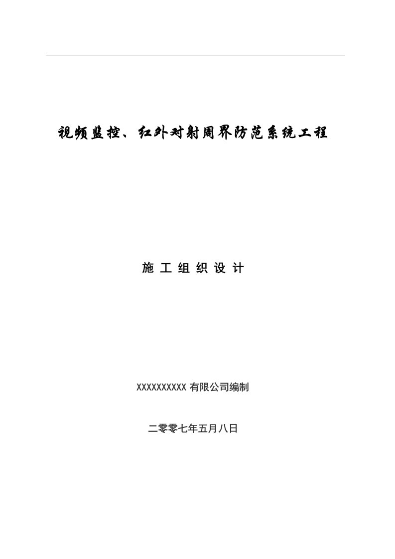 工厂视频监控,红外对射项目施工组织设计方案