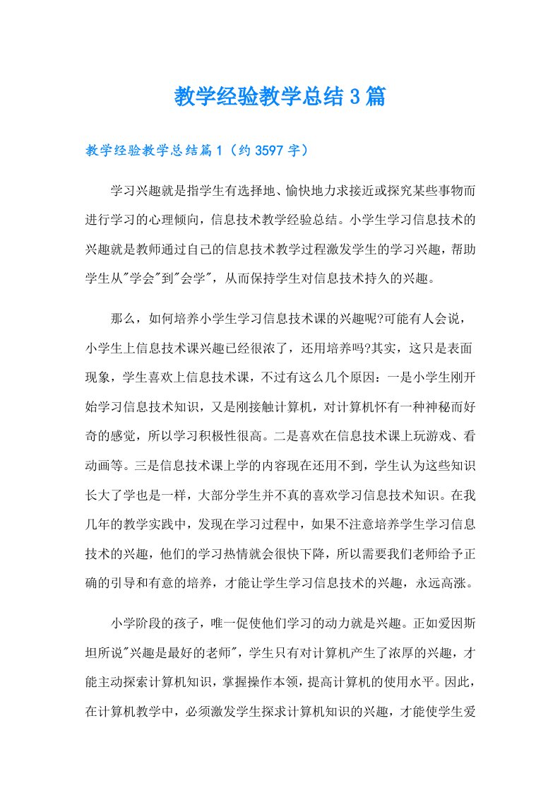 教学经验教学总结3篇