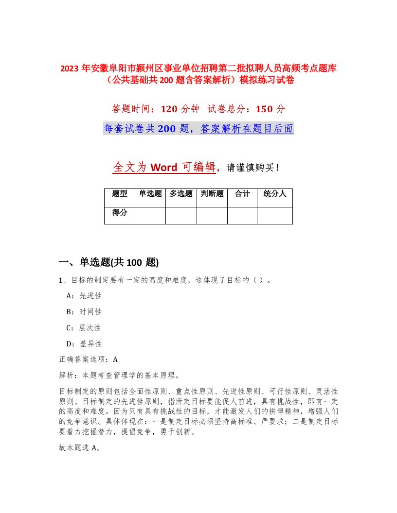 2023年安徽阜阳市颍州区事业单位招聘第二批拟聘人员高频考点题库公共基础共200题含答案解析模拟练习试卷