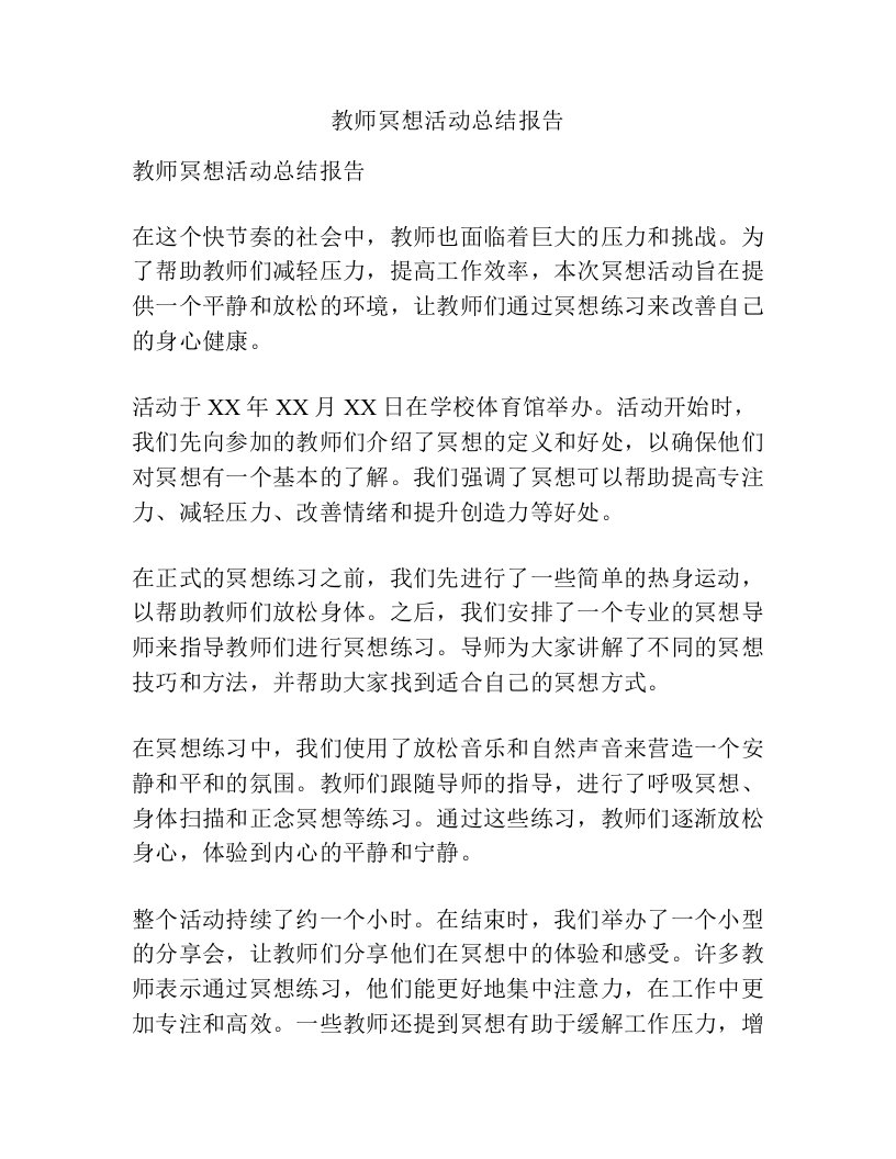 教师冥想活动总结报告