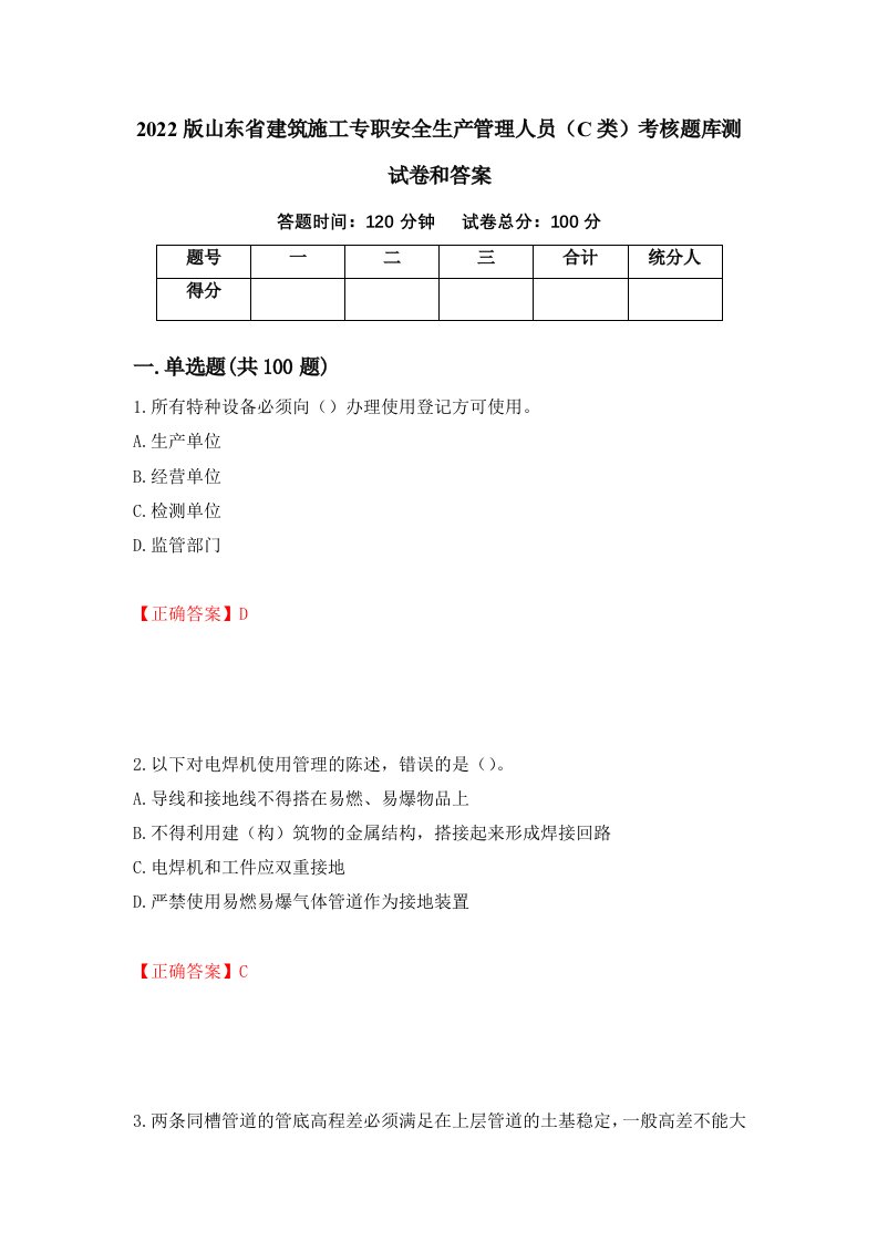 2022版山东省建筑施工专职安全生产管理人员C类考核题库测试卷和答案第68卷