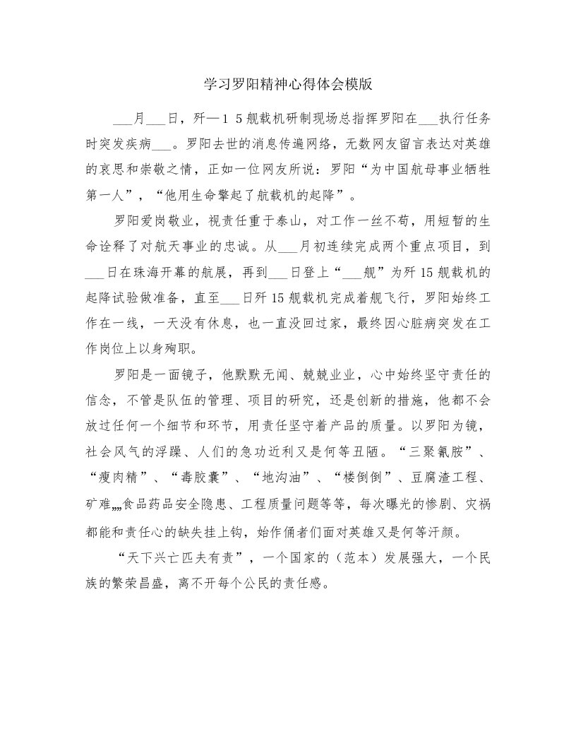 学习罗阳精神心得体会模版