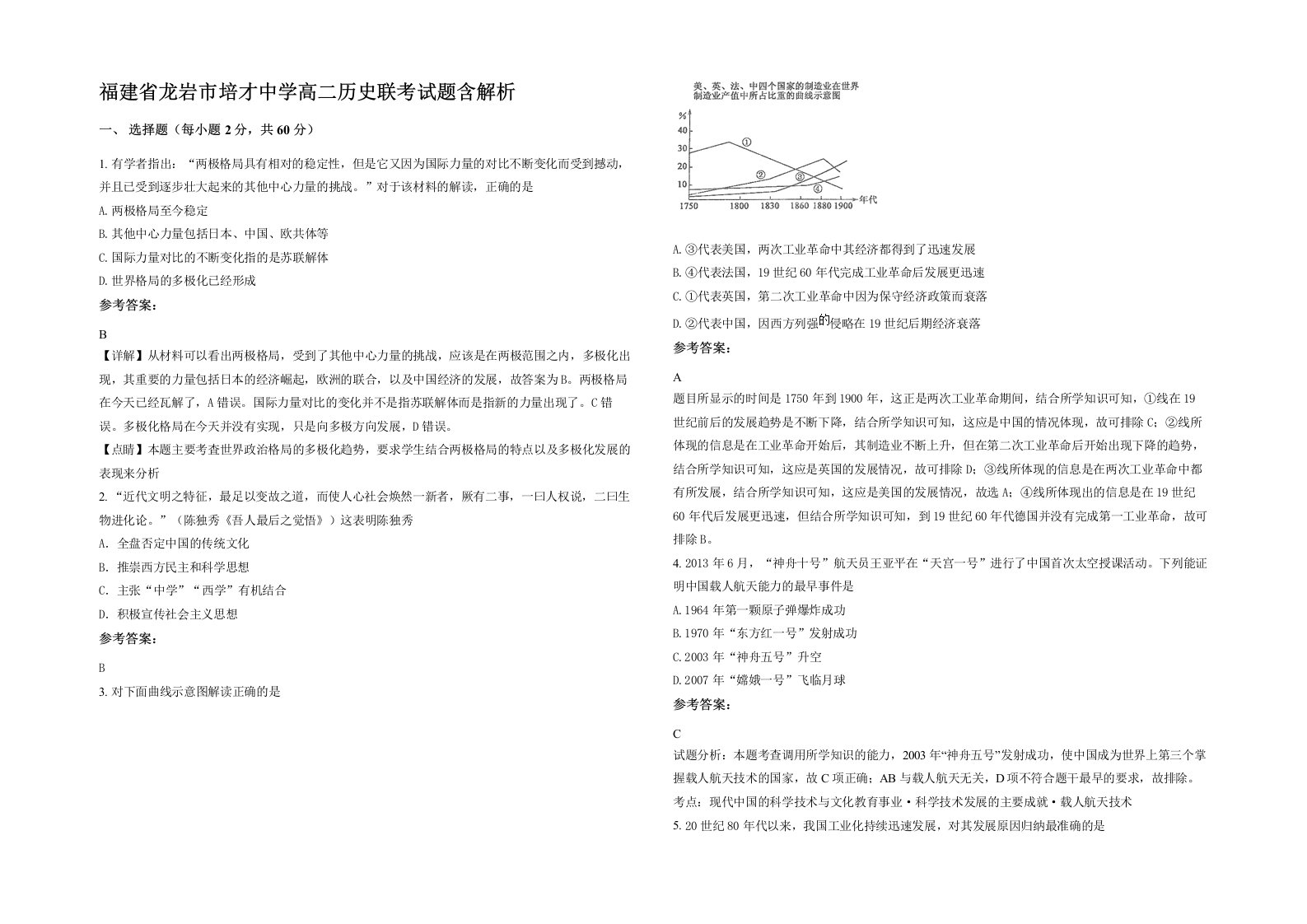 福建省龙岩市培才中学高二历史联考试题含解析