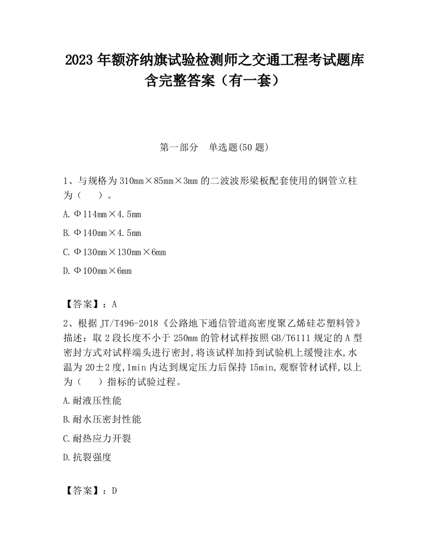 2023年额济纳旗试验检测师之交通工程考试题库含完整答案（有一套）