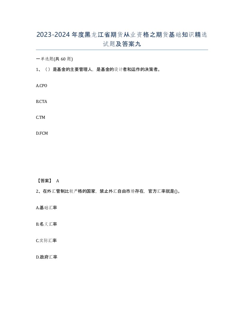 2023-2024年度黑龙江省期货从业资格之期货基础知识试题及答案九