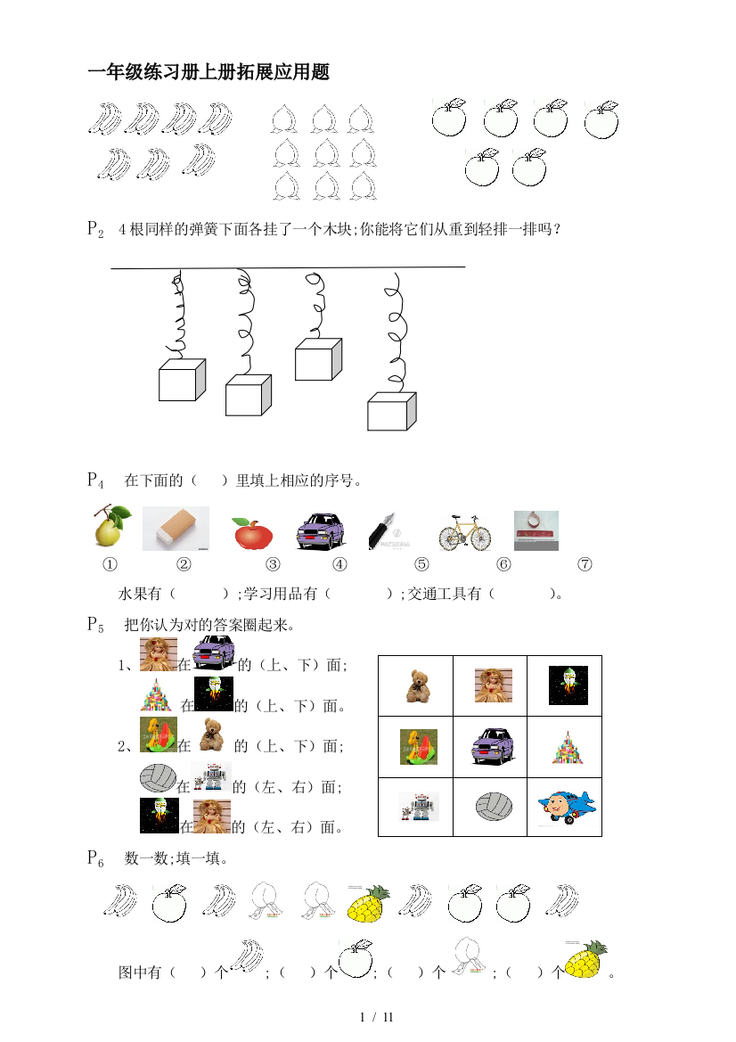 一年级练习册上册拓展应用题