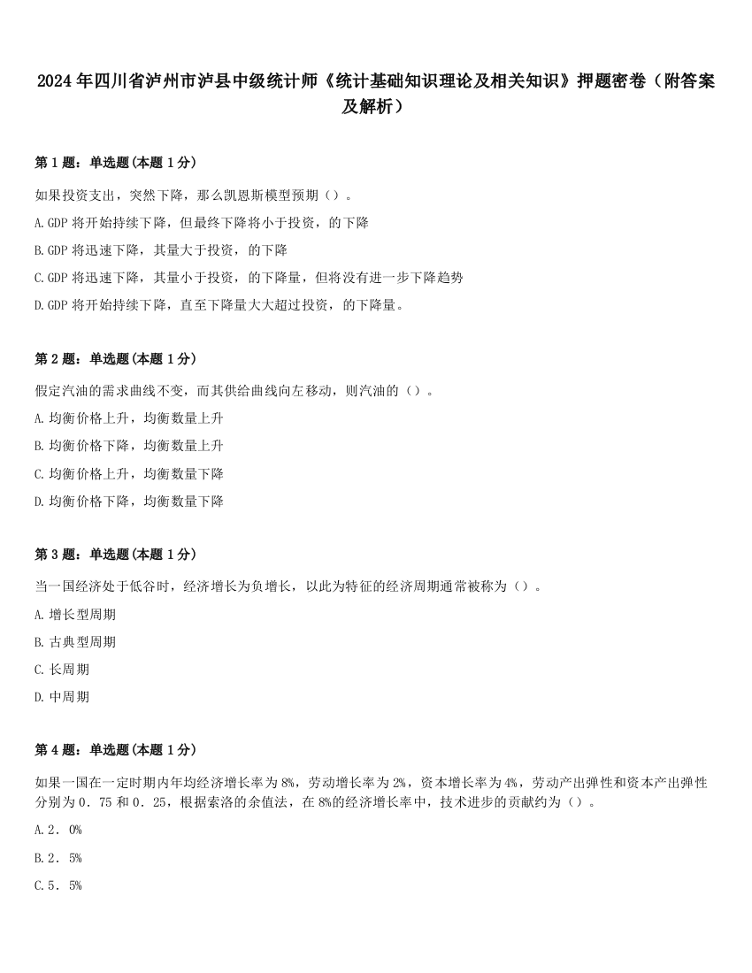 2024年四川省泸州市泸县中级统计师《统计基础知识理论及相关知识》押题密卷（附答案及解析）