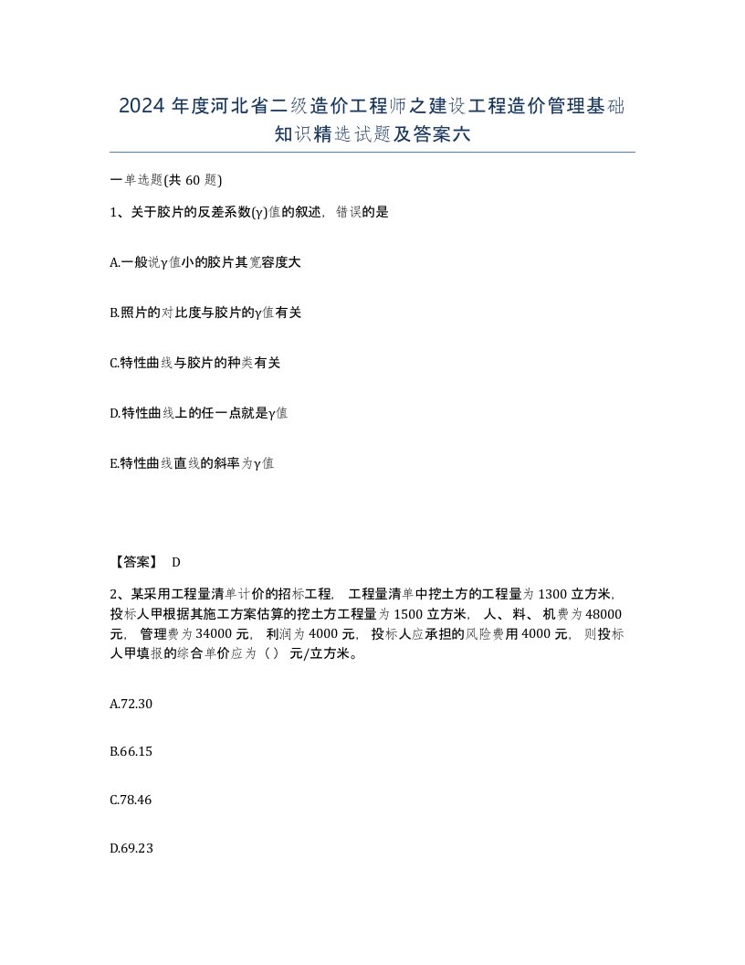 2024年度河北省二级造价工程师之建设工程造价管理基础知识试题及答案六